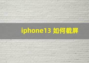 iphone13 如何截屏